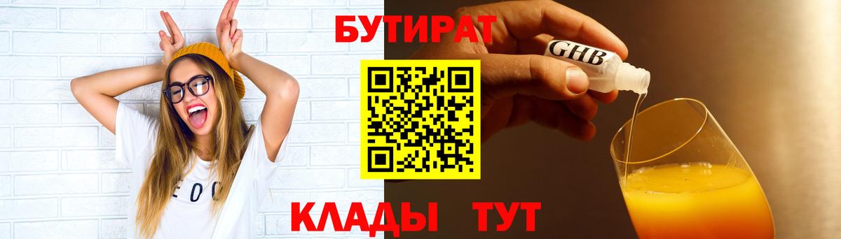 БУТИРАТ 1.4BDO  Вход с VPN  Уварово 