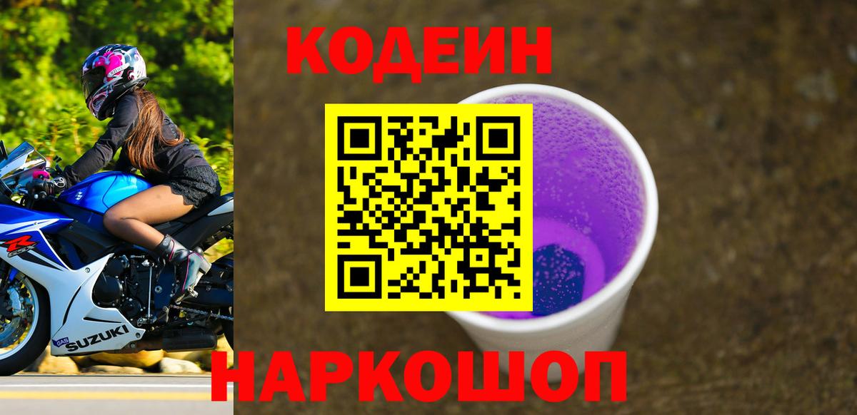 Codein напиток Lean (лин)  Вход с VPN  Уварово 