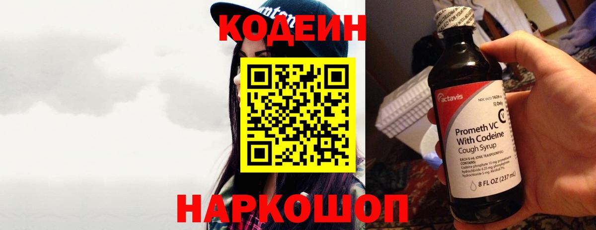 Codein напиток Lean (лин) Уварово